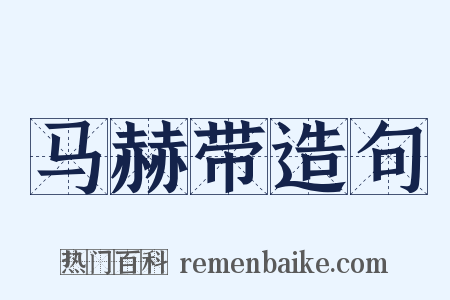 马赫带造句是什么意思的图片